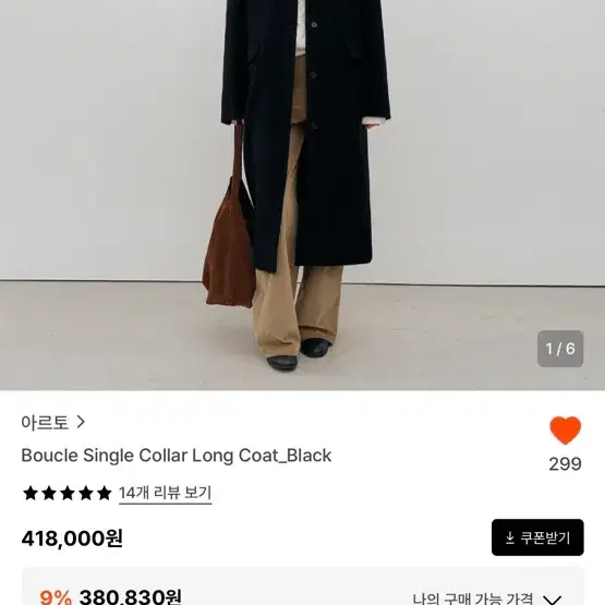 아르토 부클 싱글 코트