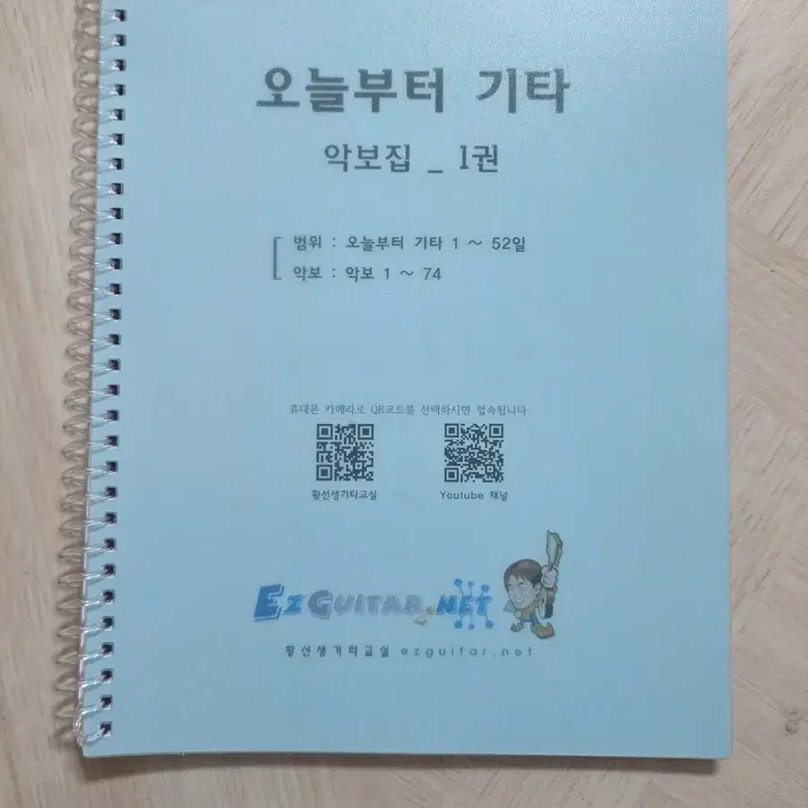 황선생 '오늘부터 기타' 악보집 1권