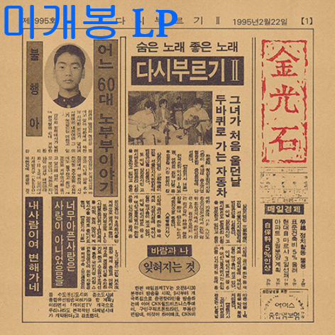 김광석 - 다시 부르기 2 [Remastered] (미개봉, LP)