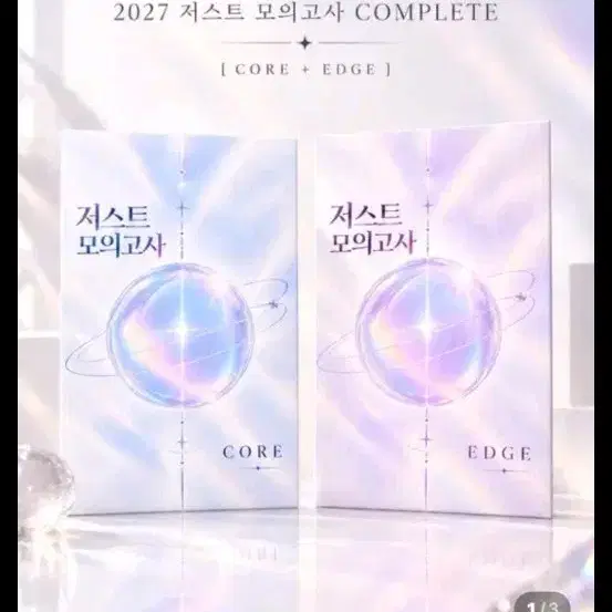 2027 저스트 모의고사 이동준 코어 엣지 답지 삽니다