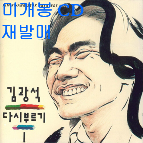 김광석 - 다시 부르기 1 (미개봉, 재발매, CD)