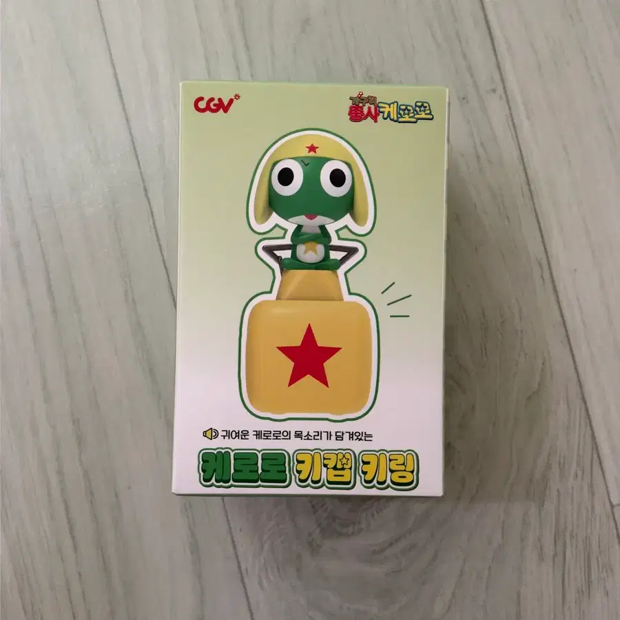 CGV 케로로 키캡 키링