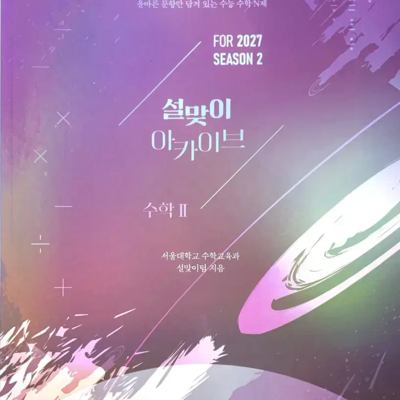 (새책)2027 설맞이 아카이브 수학2 시즌2 (2026년)