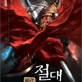절대군림(1-14완)