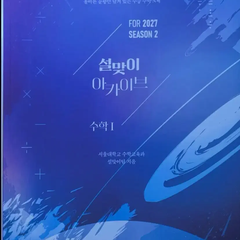 2027 설맞이 아카이브 수학1 시즌2 (2026년)