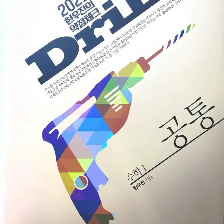 (새책)현우진 Drill 2025 수능 수학 I