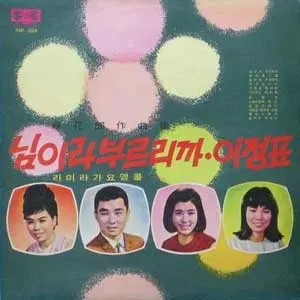 이미자(님이라 부르리까)/남일해(이정표)/김상희..