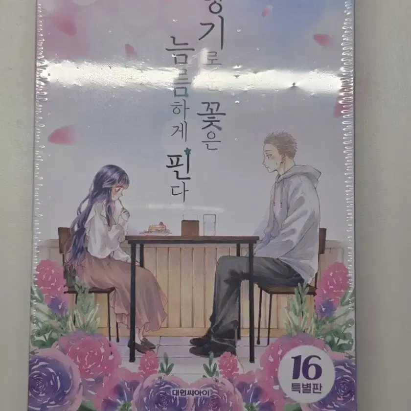 향기로운 꽃은 늠름하게 핀다 16권 특별판 미개봉
