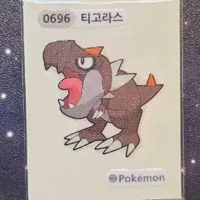 포켓몬스터 티고라스 0696 띠부씰