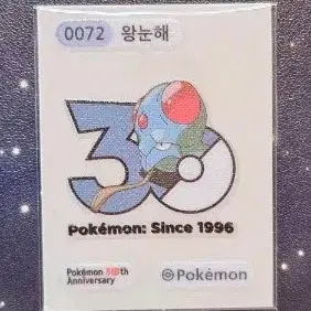 포켓몬 30주년 스티커 왕눈해
