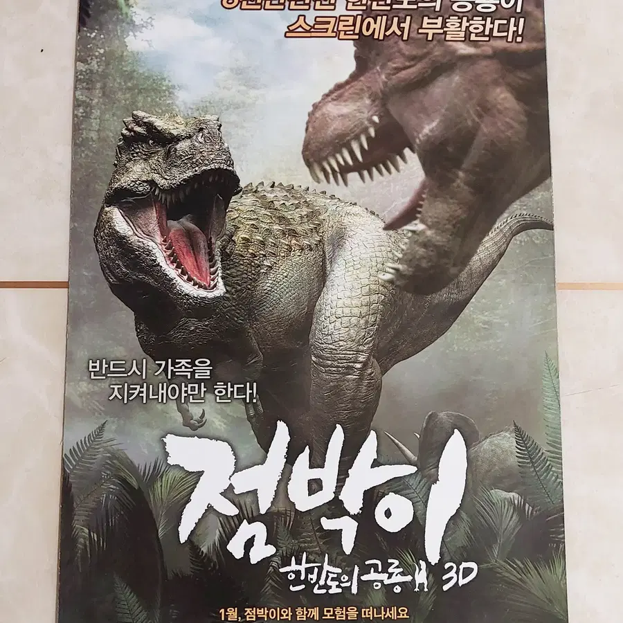 점박이1 (희귀템 2단 2012년) - 영화 전단지 팜플렛