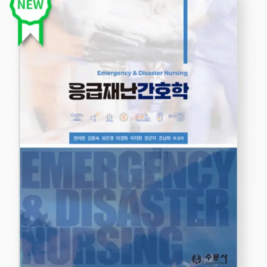 수문사 응급재난간호학 2026