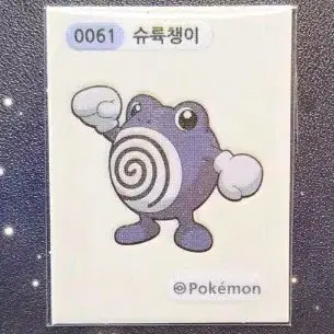 포켓몬 슈륙챙이 0061 띠부씰
