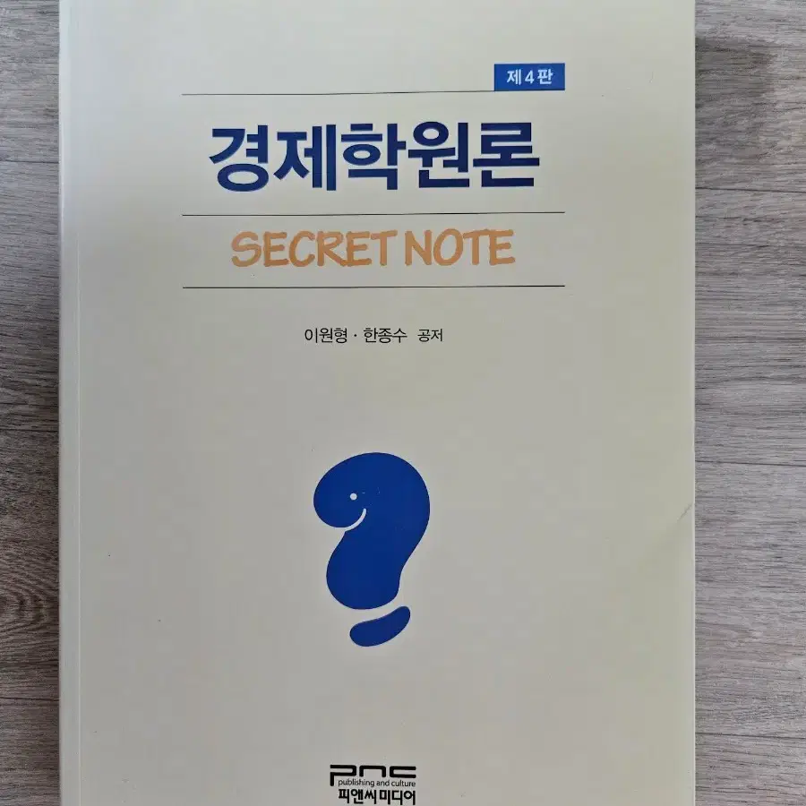 경제학원론 SECRET NOTE