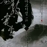 마교서생 2부 1-8완결 신무협 소설