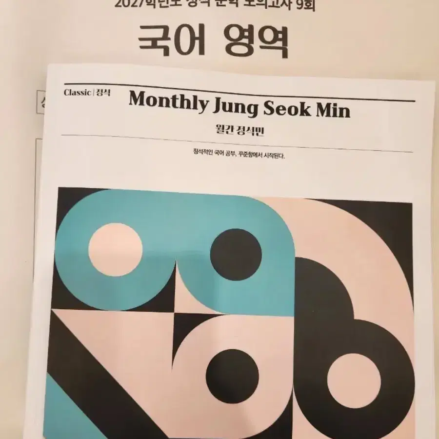 2027정석민 10월호 주간지 + 정석문학 모의고사 9 회