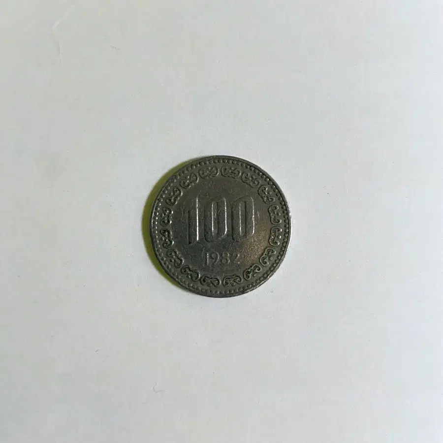한국은행 현행동전 100원 1982년 사용제