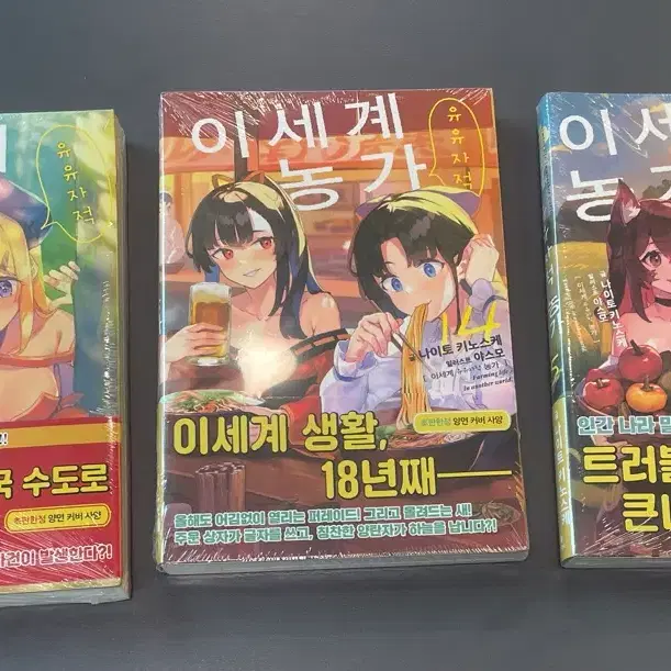 (개별구매가능) 이세계 유유자적 농가 11,14,15권 초판 미개봉 팜