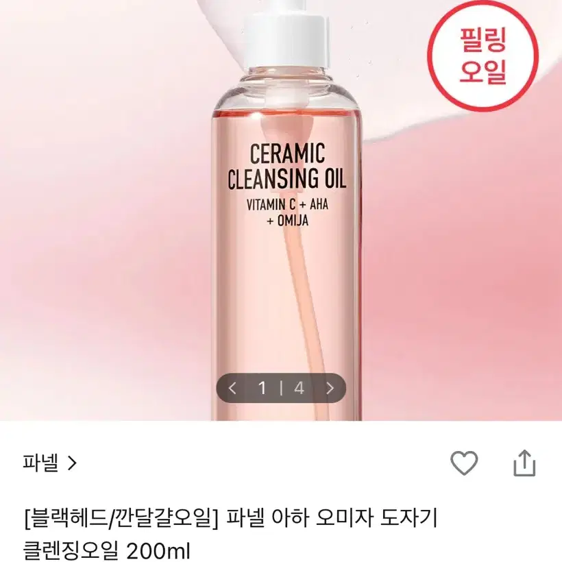 새상품 / 파넬 클렌징오일 200ml
