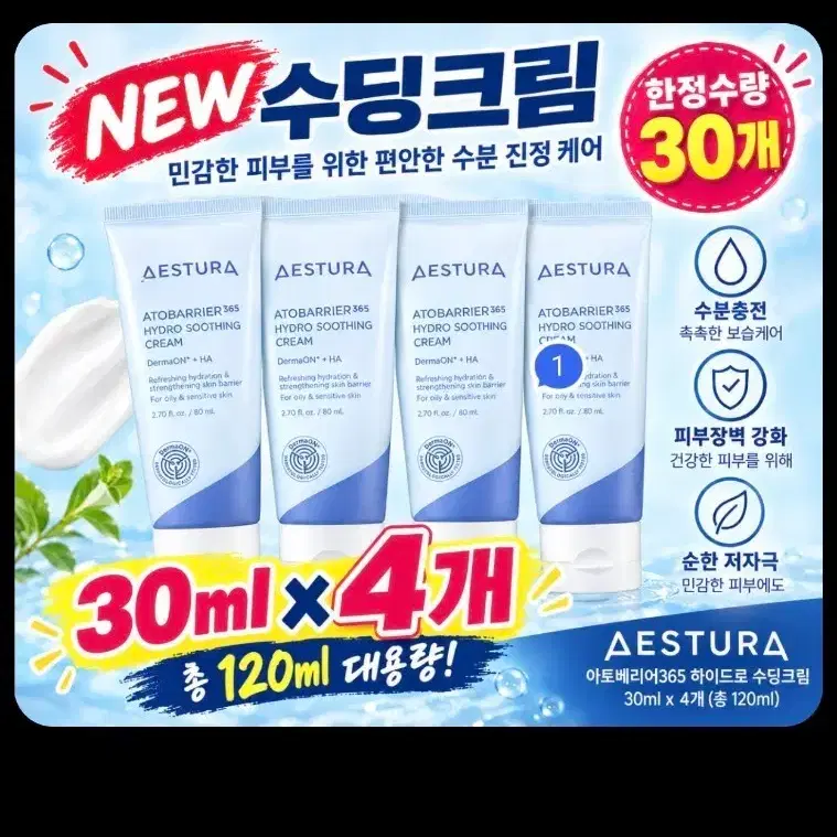 에스트라 아토베리어365 하이드로 수딩 크림 30mlx4개 120ml