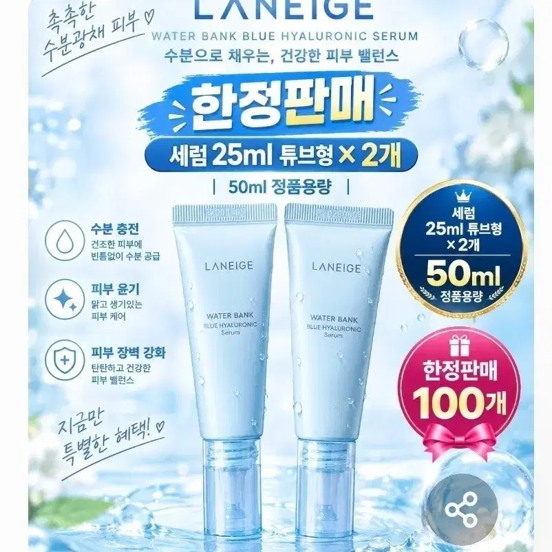 라네즈 워터뱅크 블루 히알루로닉 세럼 25ml x 2개 50ml