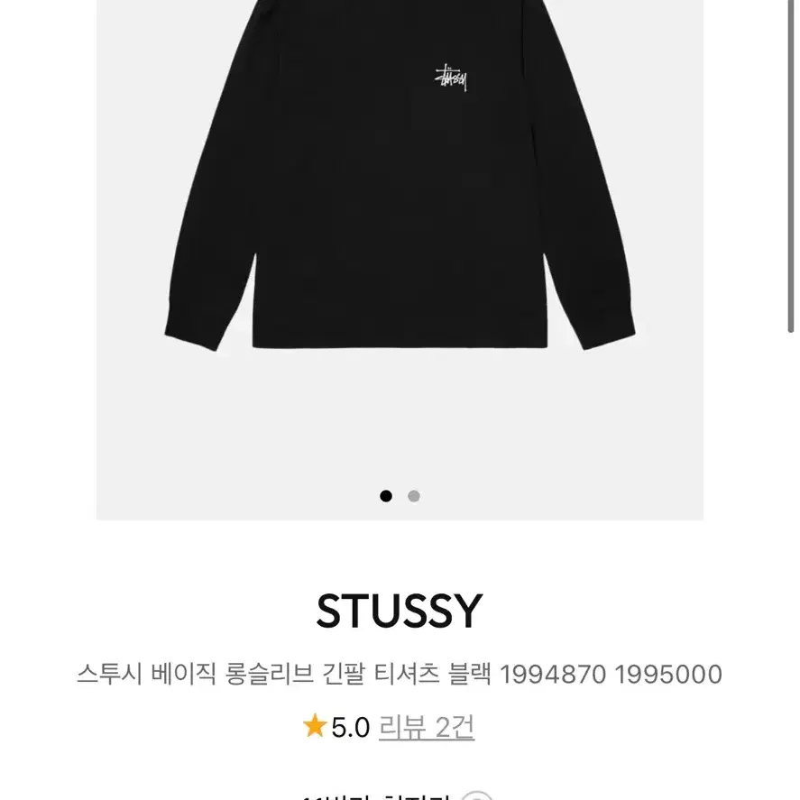 정품) 스투시 베이직 로고 긴팔 티셔츠 블랙 XL