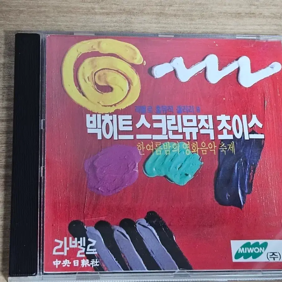라벨르 홈뮤직 갤러리 8: 빅히트 스크린뮤직 초이스 ((주)미원 홍보/판촉반) (사은품 CD)