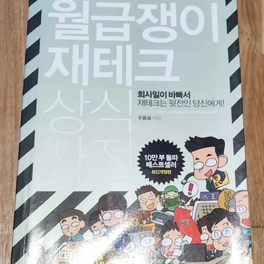 책 월급쟁이 재테크 상식 사전