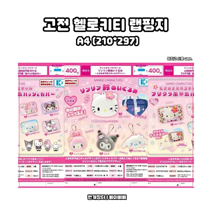 [고전키티 랩핑지] 산리오 고전 이치고 신문ver. 헬로키티 포스터 랩핑지 도안판매