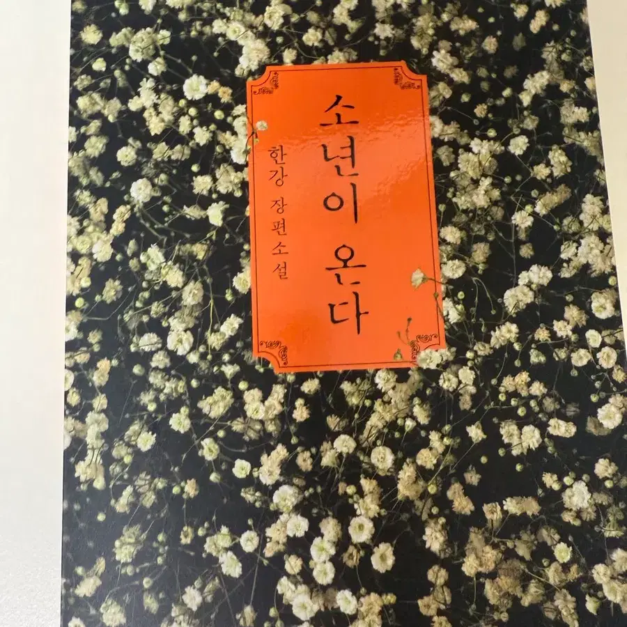소년이 온다 판매