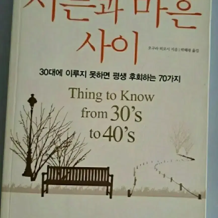 서적 서른과 마흔사이