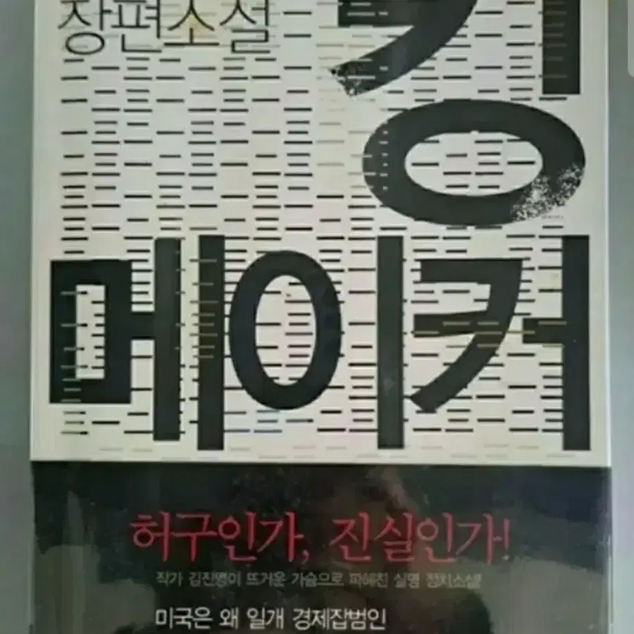 소설책 김진명 킹메이커