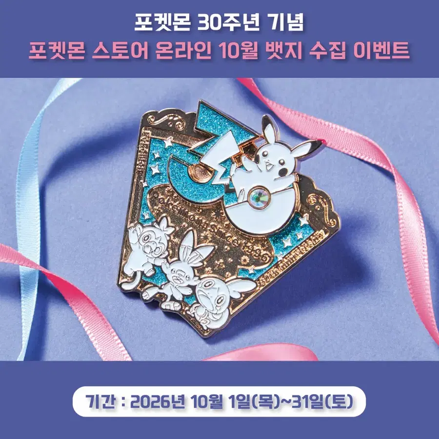 포켓몬 스토어 30주년 기념 뱃지 10월