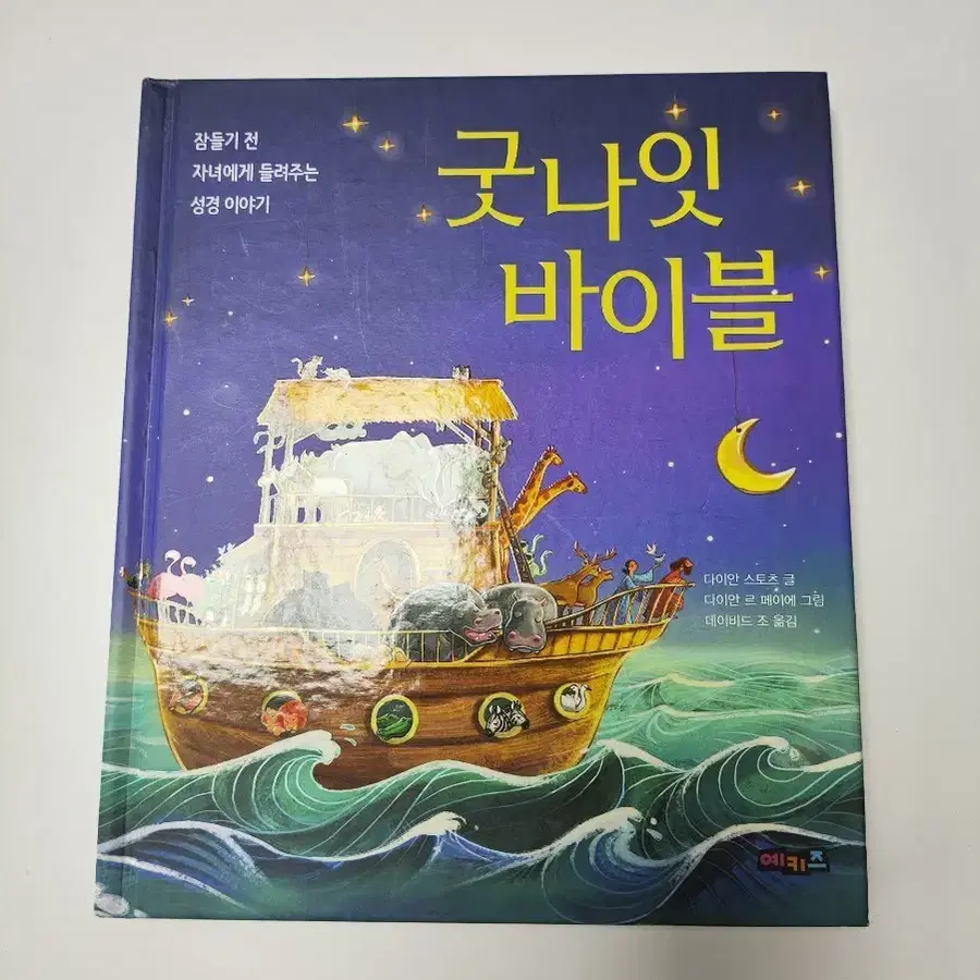 굿나잇 바이블 - 자녀에게 들려주는 성경 이야기 - 기독 신앙 종교 서적