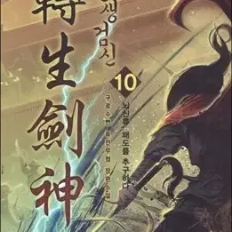 전생검신 1-62 퓨전무협 소설