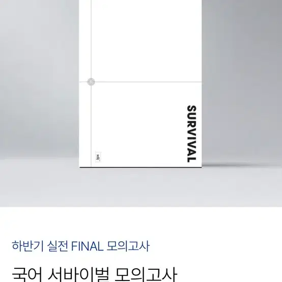 시대인재 국어 서바이벌