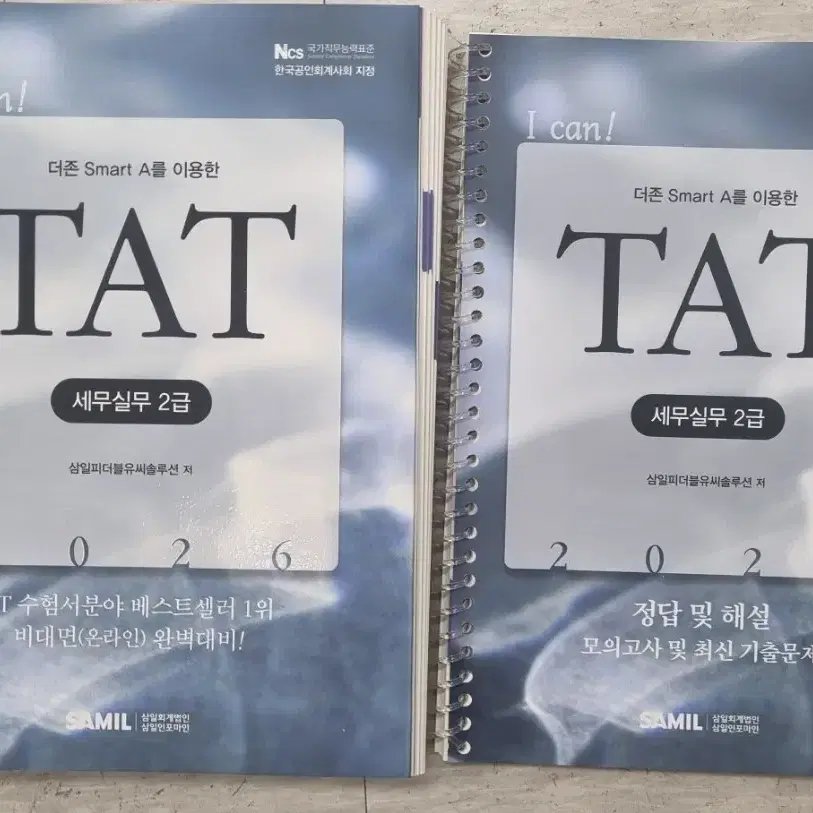 삼일 TAT 세무실무 2급 (2026) + 정답해설