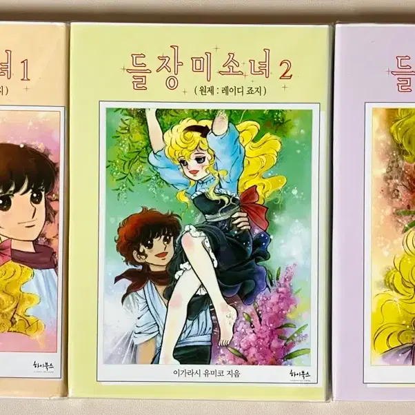 들장미소녀 1~3권 양장본 전권 세트 이가라시 유미코 희귀도서
