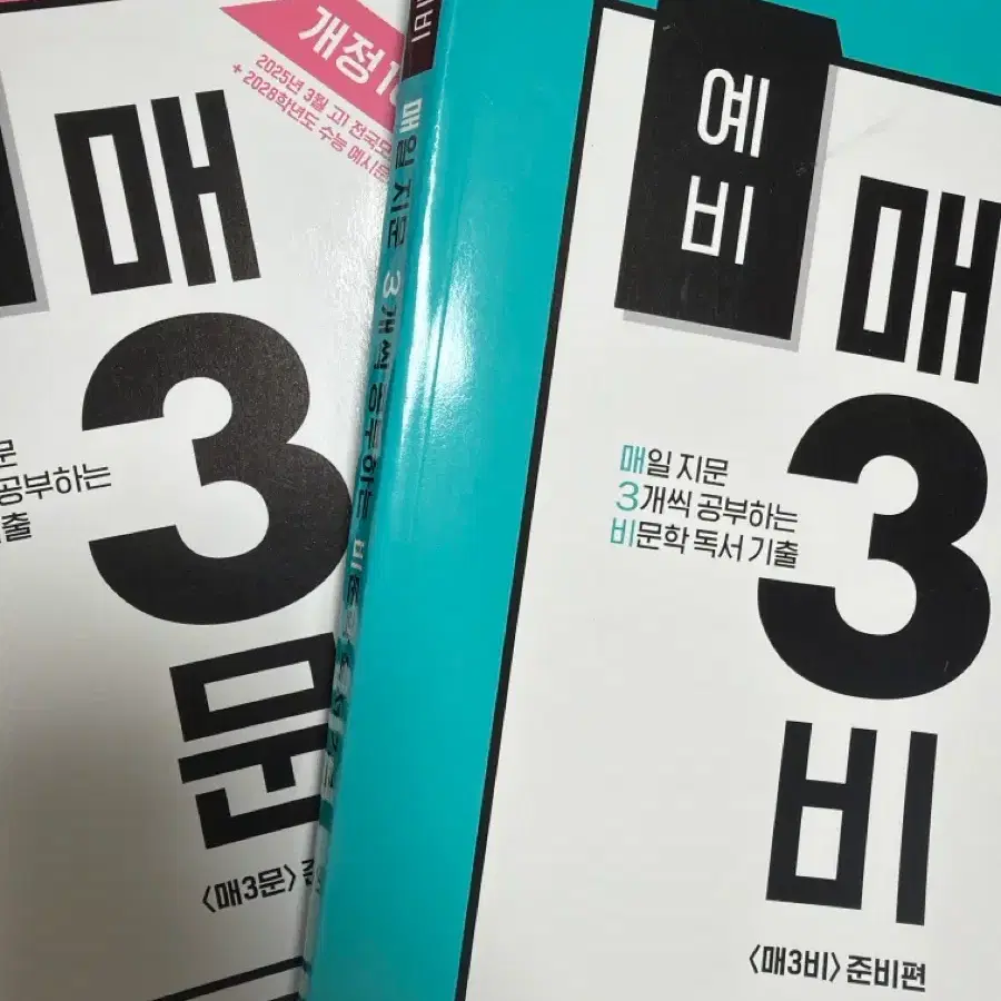 매삼비 수능 국어 비문학,문학 문제집