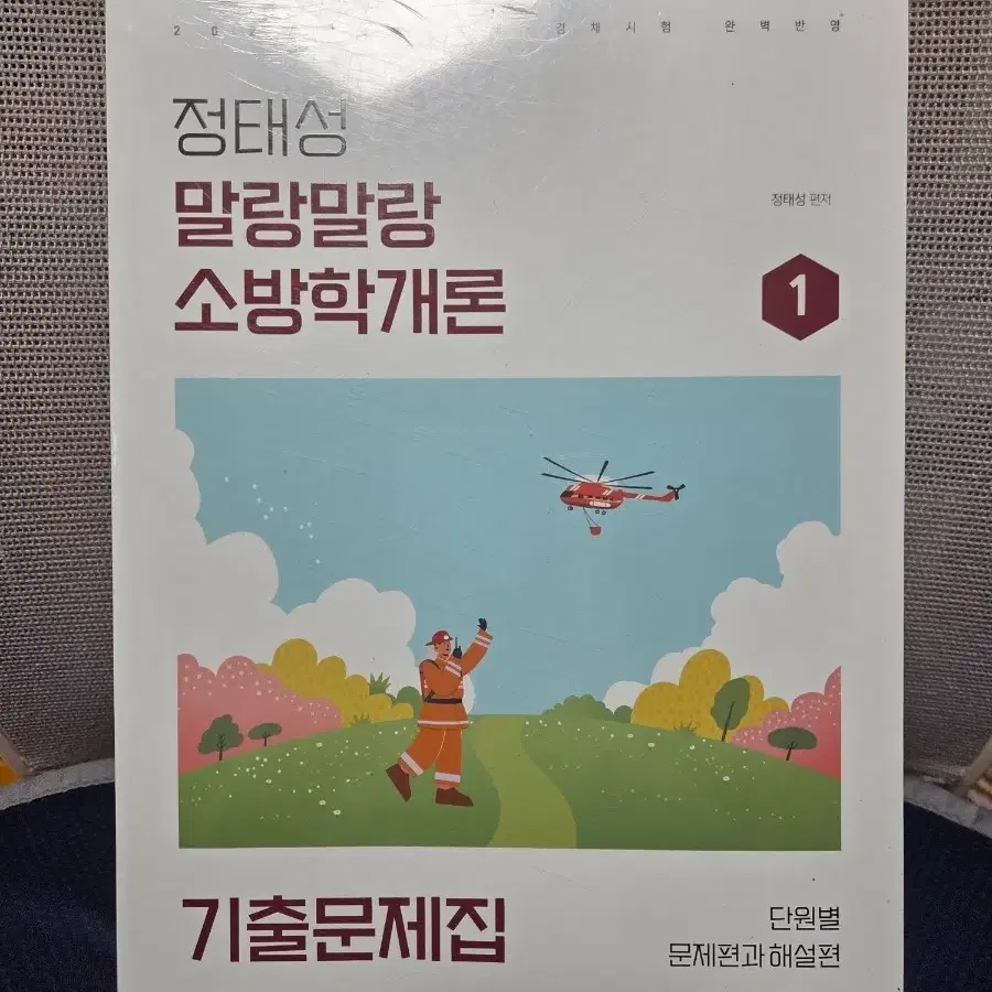 2027 정태성 소방학개론 기출문제집