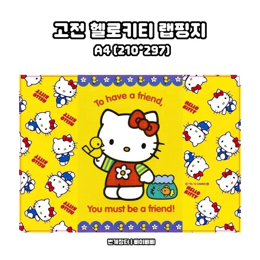 [고전키티 랩핑지] 산리오 고전 헬로키티 포스터 랩핑지 도안판매