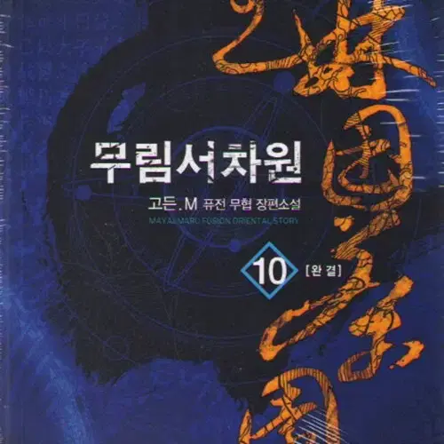소설책/중고 무림서차원 1~10권(완결)/무료배송