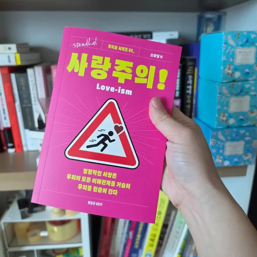 26년10월신간도서 자기개발 베스트셀러 스탕달 사랑주의 Love-ism