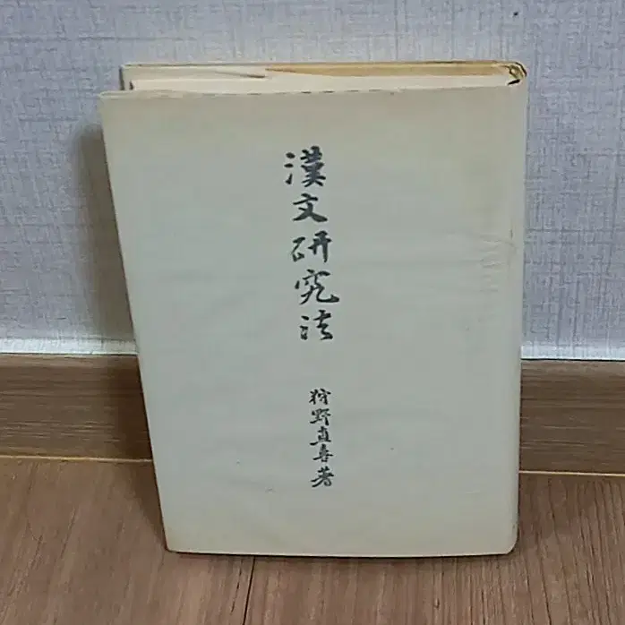 한문연구주 수야 나오히사 저 일본어 책