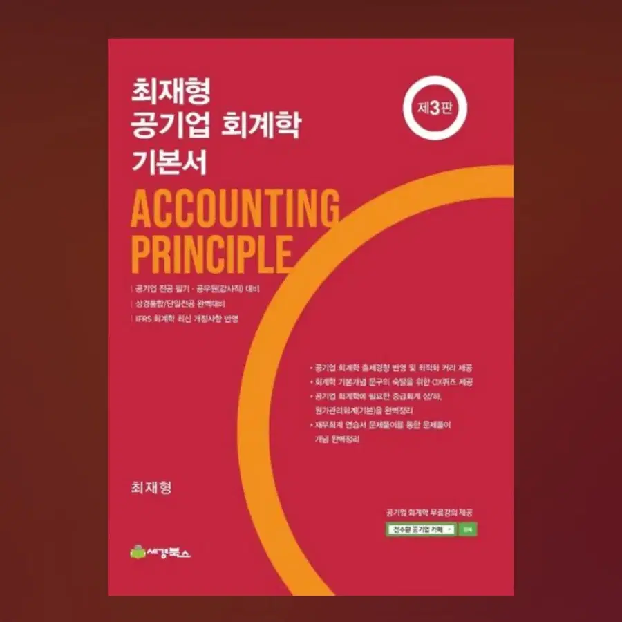 최재형 회계학 기본서 3판