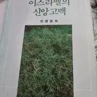 이스라엘의 신앙고백