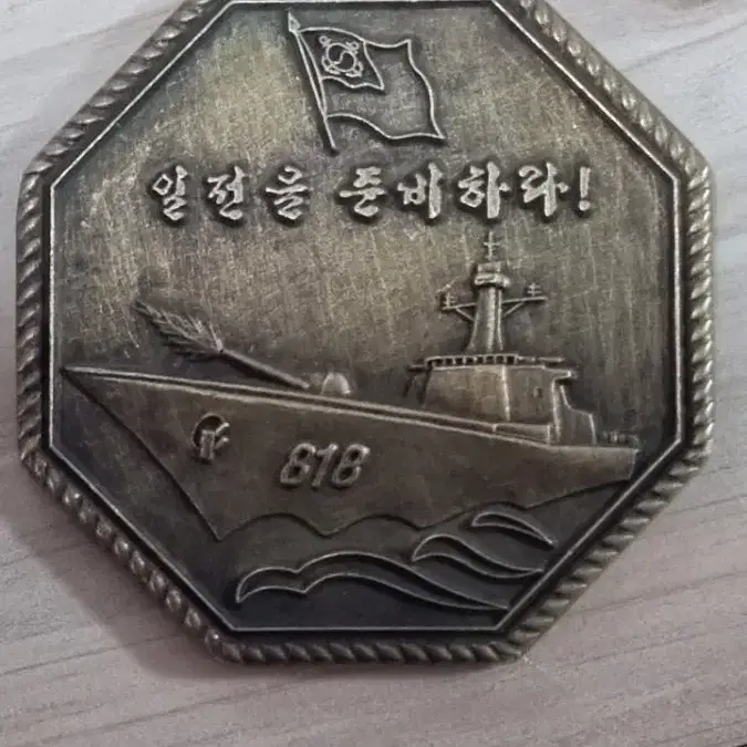 함선 기념 메달 818(대구함일전을준비하라)