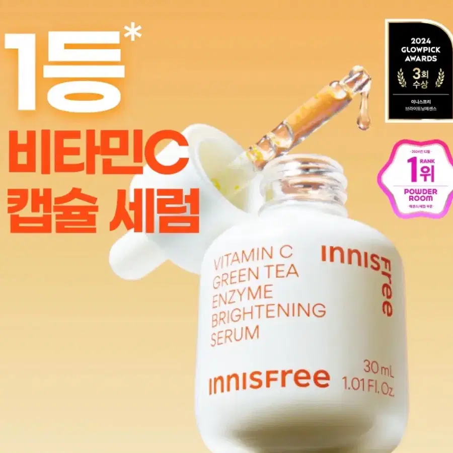 이니스프리 비타민C 그린티 효능 캡슐 세럼 1개 판매합니다