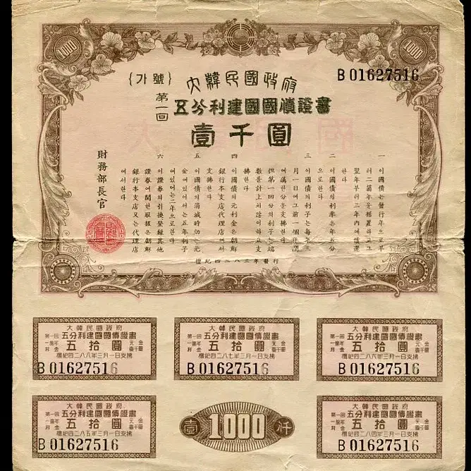 대한민국 제1회 오분리건국국채증서 일천환 4283년(1950년) B01627516 미품