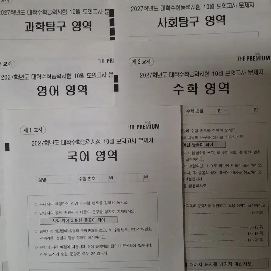 2027학년도 10월 더프 국어, 수학, 영어, 사탐, 과탐, 해설지